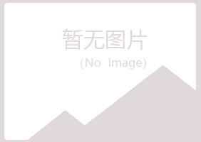 青岛四方大海设计有限公司